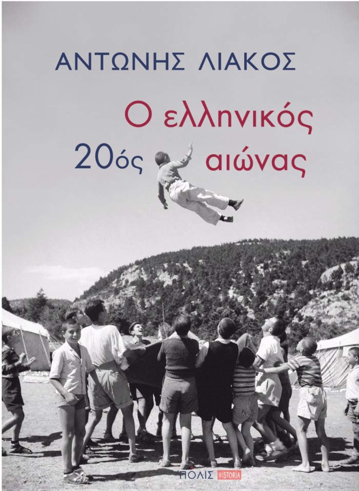 O ELLINIKOS 20OS AIONAS