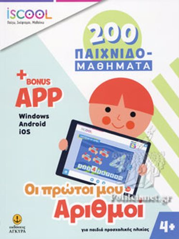 ISCOOL 200 ΠΑΙΧΝΙΔΟΜΑΘΗΜΑΤΑ ΟΙ ΠΡΩΤΟΙ ΜΟΥ ΑΡΙΘΜΟΙ 4+ (+BONUS APP)