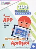 ISCOOL 200 PAIXNIDOMAThIMATA OI PROTOI MOu ARIThMOI 4+ (+BONUS APP)