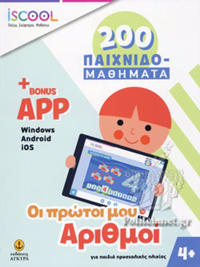 ISCOOL 200 PAIXNIDOMAThIMATA OI PROTOI MOu ARIThMOI 4+ (+BONUS APP)