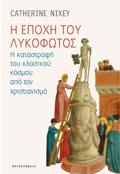 I EPOXI TOu LuKOFOTOS I KATASTROFI TOu KLASIKOu KOSMOu APO TON XRISTIANISMO