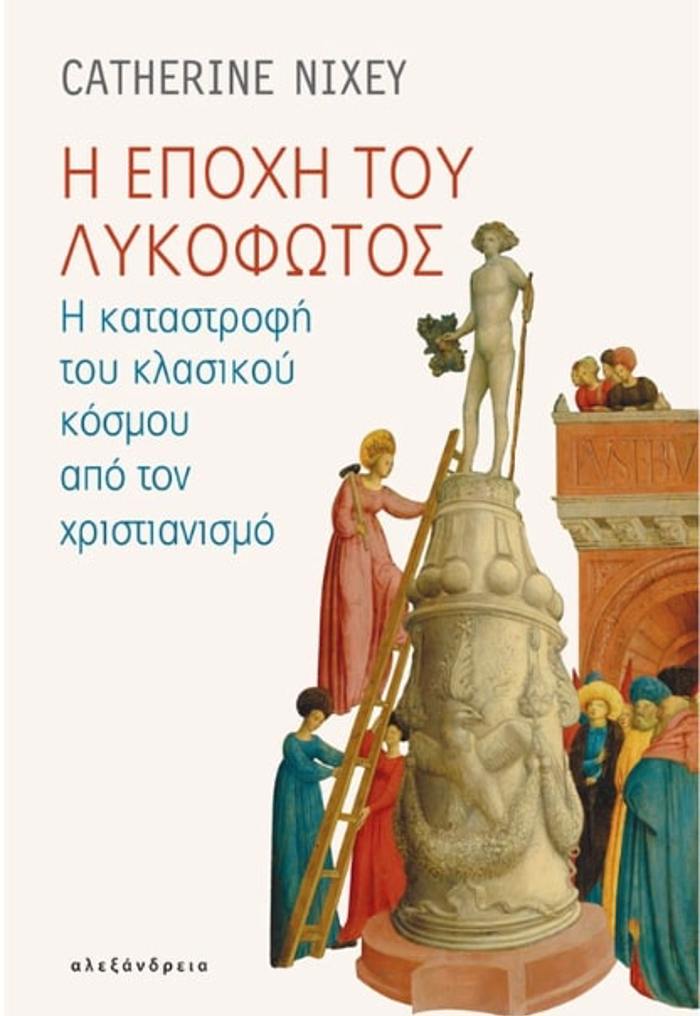 I EPOXI TOu LuKOFOTOS I KATASTROFI TOu KLASIKOu KOSMOu APO TON XRISTIANISMO