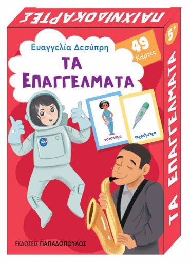 ΤΑ ΕΠΑΓΓΕΛΜΑΤΑ - 49 ΚΑΡΤΕΣ