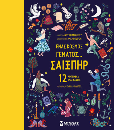 ΕΝΑΣ ΚΟΣΜΟΣ ΓΕΜΑΤΟΣ... ΣΑΙΞΠΥΡ 12 ΑΓΑΠΗΜΕΝΑ ΚΛΑΣΙΚΑ ΕΡΓΑ