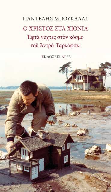 Ο ΧΡΙΣΤΟΣ ΣΤΑ ΧΙΟΝΙΑ ΕΦΤΑ ΝΥΧΤΕΣ ΣΤΟΝ ΚΟΣΜΟ ΤΟΥ ΑΝΤΡΕΙ ΤΑΡΚΟΦΣΚΙ
