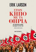 Ston kipo me ta thiria