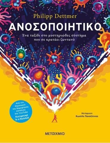 ΑΝΟΣΟΠΟΙΗΤΙΚΟ