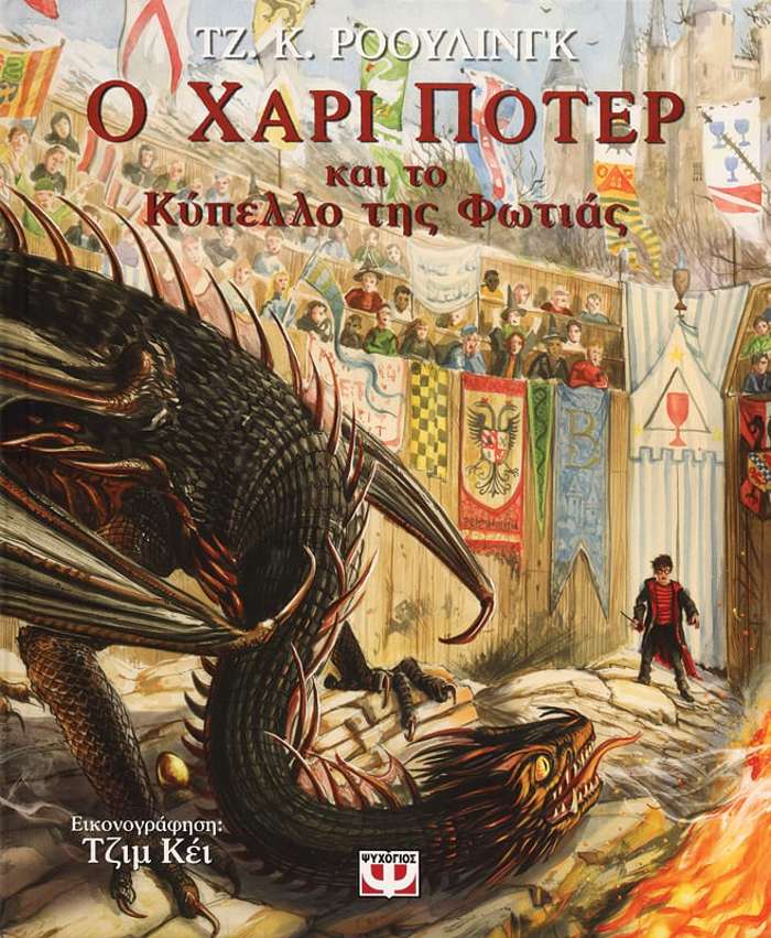 O XARI POTER KAI TO KuPELLO TIS FOTIAS - EIKONOGAFIMENI EKDOSI
