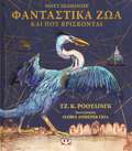 FANTASTIKA ZOA KAI POu BRISKONTAI - EIKONOGAFIMENI EKDOSI