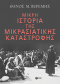 MIKRI ISTORIA TIS MIKRASIATIKIS KATASTROFIS
