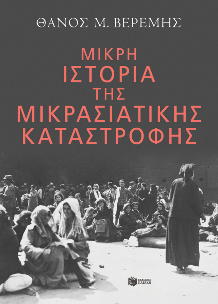 MIKRI ISTORIA TIS MIKRASIATIKIS KATASTROFIS