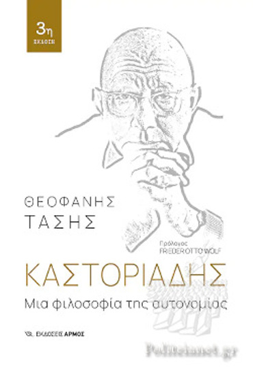ΚΑΣΤΟΡΙΑΔΗΣ: ΜΙΑ ΦΙΛΟΣΟΦΙΑ ΤΗΣ ΑΥΤΟΝΟΜΙΑΣ