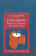 SEXOuALIKOTITA ThEORIES KAI POLITIKES TIS ANThROPOLOGAS