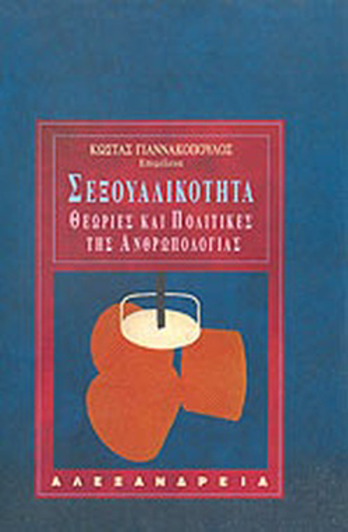 SEXOuALIKOTITA ThEORIES KAI POLITIKES TIS ANThROPOLOGAS