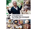 Ta turia tis Elladas