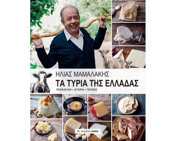 Ta turia tis Elladas