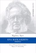 ENA KOuKLOSPITO (NORA)