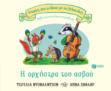 Η ΟΡΧΗΣΤΡΑ ΤΟΥ ΑΣΒΟΥ