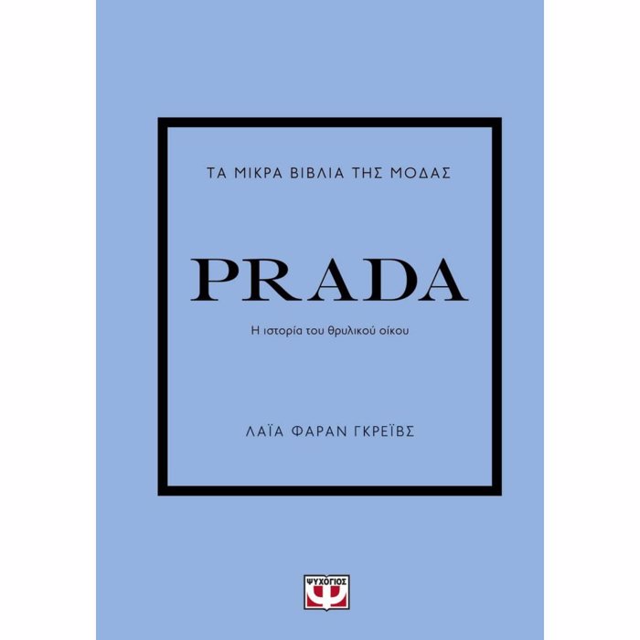 TA MIKRA BIBLIA TIS MODAS: PRADA