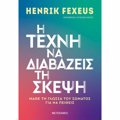 I texni na diabazeis ti skepsi. Mathe ti gossa tou somatos ga na peitheis