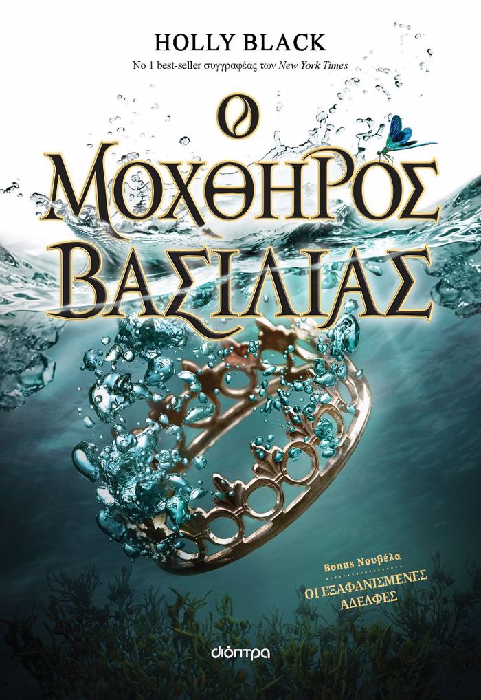 O MOXThIROS BASILIAS (I GNIA TOu ANEMOu # 2)