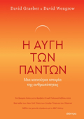 I AuG TON PANTON - MIA KAINOuRIA ISTORIA TIS ANThROPOTITAS
