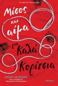 MISOS KAI AIMA GA KALA KORITSIA