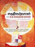 SuMBOuLEuTIKI KAI EKPAIDEuSI
