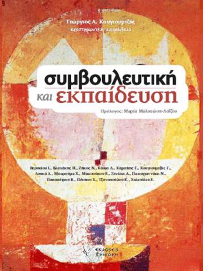 SuMBOuLEuTIKI KAI EKPAIDEuSI