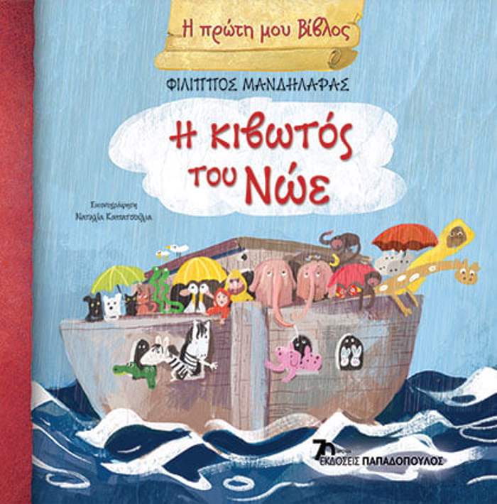 I PROTI MOu BIBLOS I kibotos tou Noe