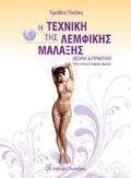 I TEXNIKI TIS LEMFIKIS MALAXIS - ThEORIA KAI PRAKTIKI