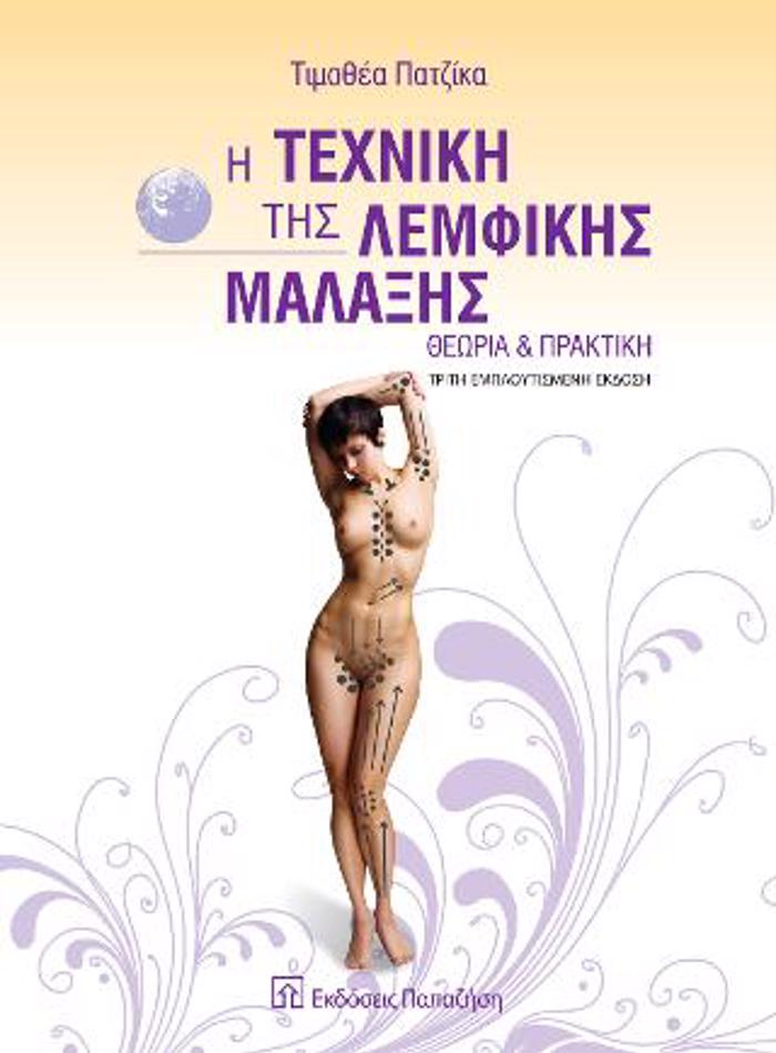 I TEXNIKI TIS LEMFIKIS MALAXIS - ThEORIA KAI PRAKTIKI