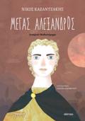 MEGS ALEXANDROS