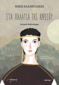 STA PALATIA TIS KNOSOu