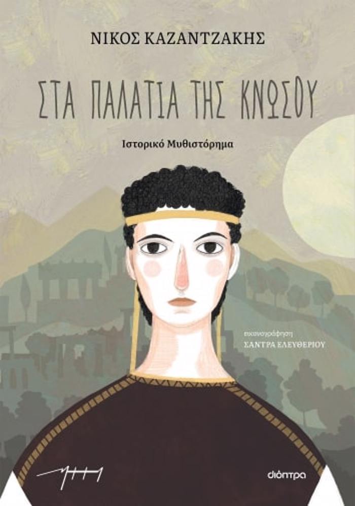 STA PALATIA TIS KNOSOu