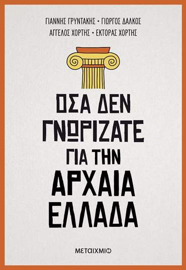 Όσα δεν γνωρίζατε για την Αρχαία Ελλάδα