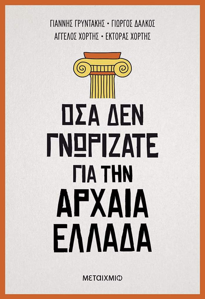 Osa den gorizate ga tin Arxaia Ellada