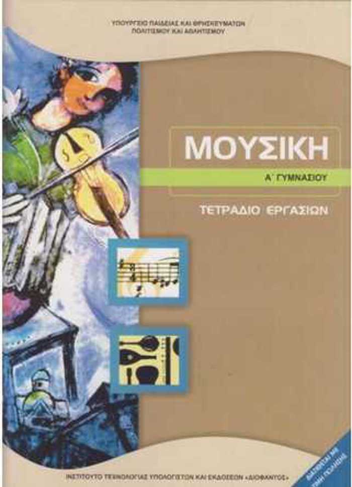 MOuSIKI A' GMNASIOu TETRADIO ERGSION 2023