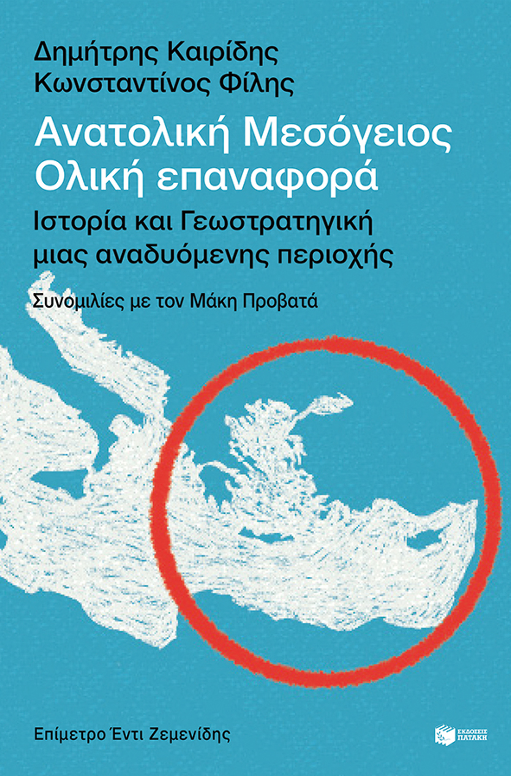 ANATOLIKI MESOGIOS: OLIKI EPANAFORA-ISTORIA KAI GOSTRATIGKI MIAS ANADuOMENIS PERIOXIS