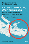 ANATOLIKI MESOGIOS: OLIKI EPANAFORA-ISTORIA KAI GOSTRATIGKI MIAS ANADuOMENIS PERIOXIS