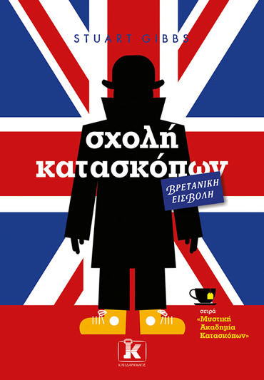 Σχολή κατασκόπων – Βρετανική εισβολή