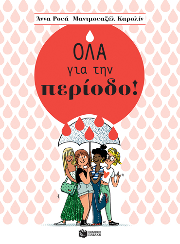 ΟΛΑ ΓΙΑ ΤΗΝ ΠΕΡΙΟΔΟ