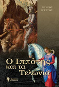 O IPPOTIS KAI TA TELONIA