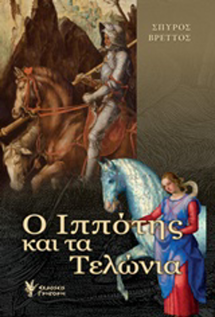 O IPPOTIS KAI TA TELONIA