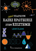 (DEN) uPARXOuN XAZES EROTISEIS STIN EPISTIMI