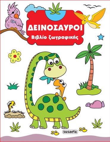 ΒΙΒΛΙΟ ΖΩΓΡΑΦΙΚΗΣ 1 ΔΕΙΝΟΣΑΥΡΟΙ