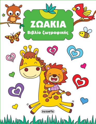 ΒΙΒΛΙΟ ΖΩΓΡΑΦΙΚΗΣ 2 ΖΩΑΚΙΑ