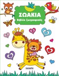 BIBLIO ZOGAFIKIS 2 ZOAKIA