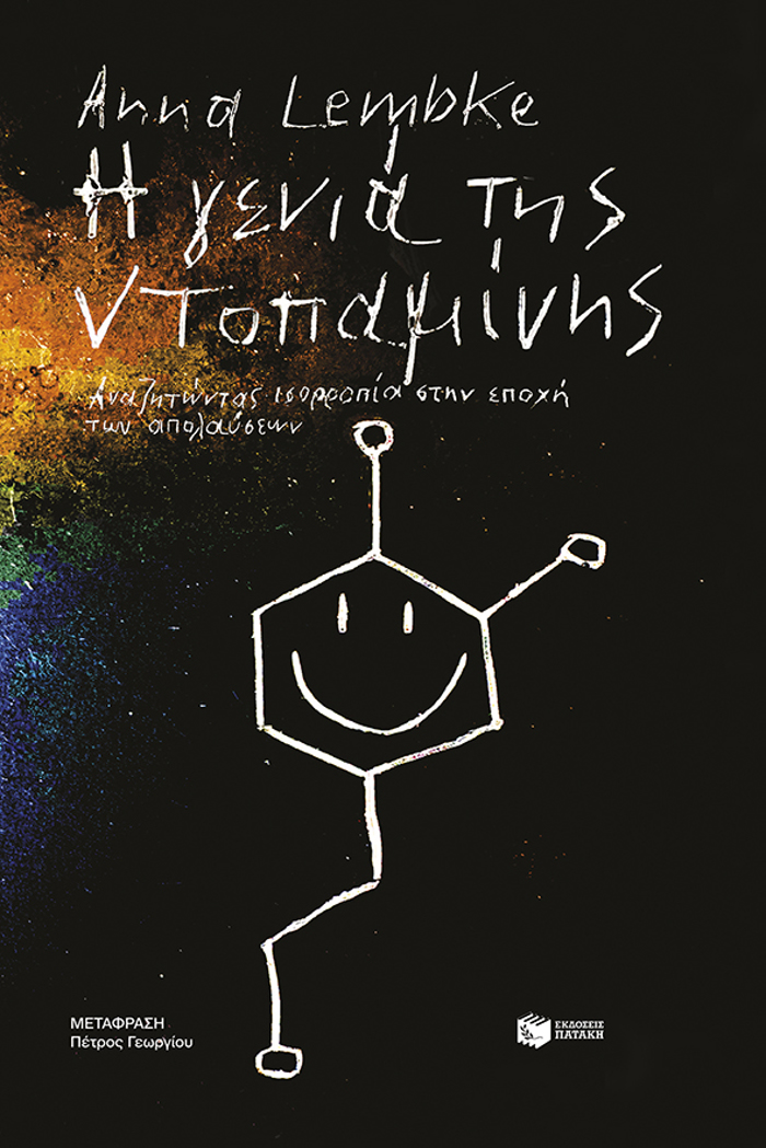 I GNIA TIS NTOPAMINIS