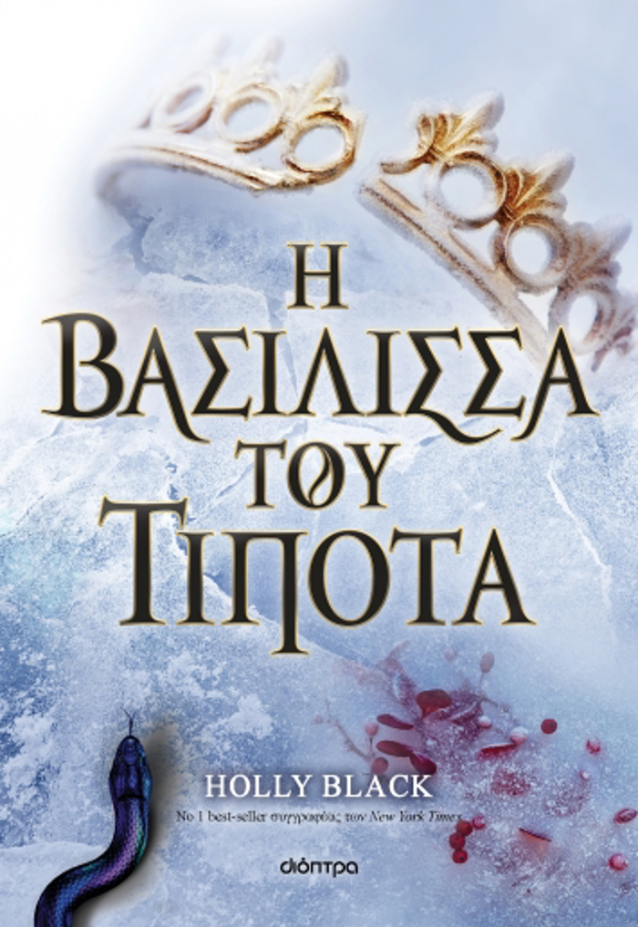 I GNIA TOu ANEMOu 3 : I BASILISSA TOu TIPOTA